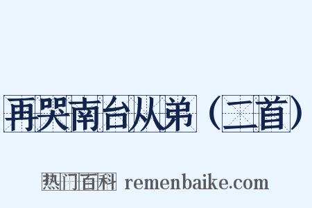 再哭南台从弟（二首）是什么意思的图片